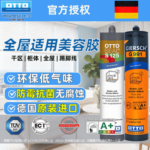 进口奥托otto美容胶S125密封胶