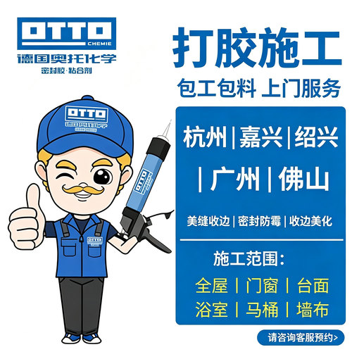 奥托OTTO杭州广州上门全屋打胶施工 佛山嘉兴绍兴 家装收边收口