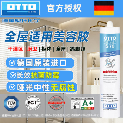 德国进口OTTO奥托S70进口石材玻璃胶防水防霉收边厨卫哑光美容胶