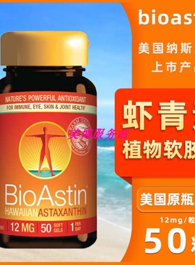 美国夏威夷虾青素百奥斯汀bioastin12mg50粒雨生红球藻花青素