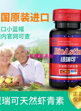 美国纽瑞可bioastin百奥斯汀软胶囊虾青素雨生红球藻虾红素虾磷油