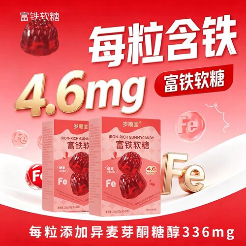 岁顺堂富铁软糖每粒含铁4.6毫克补血养颜少女心糖果零食正品