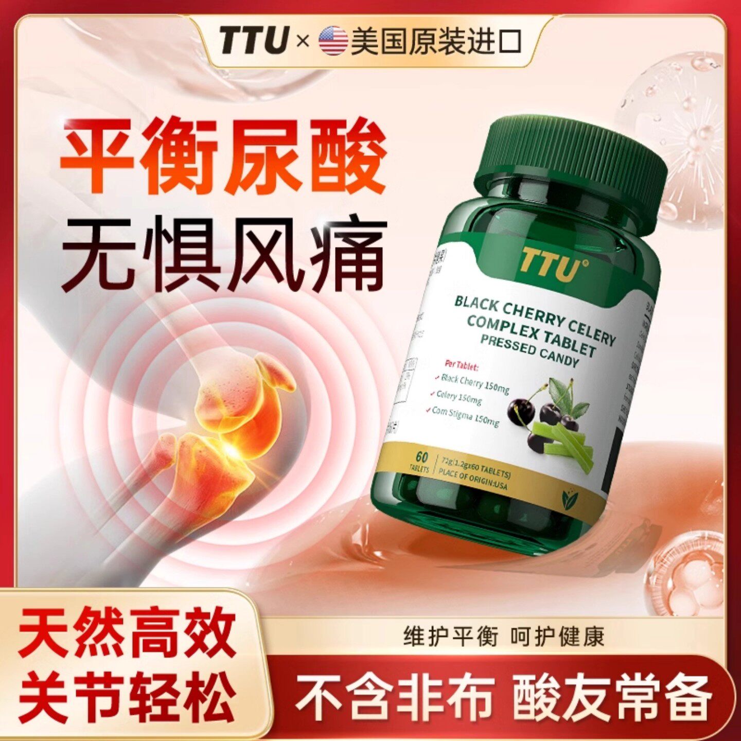 美国进口TTU品牌高浓缩黑樱桃西芹籽复合片呵护关节风痛平衡酸值