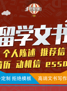 出国留学文书个人陈述PS推荐信RL英文简历CV动机信Essay
