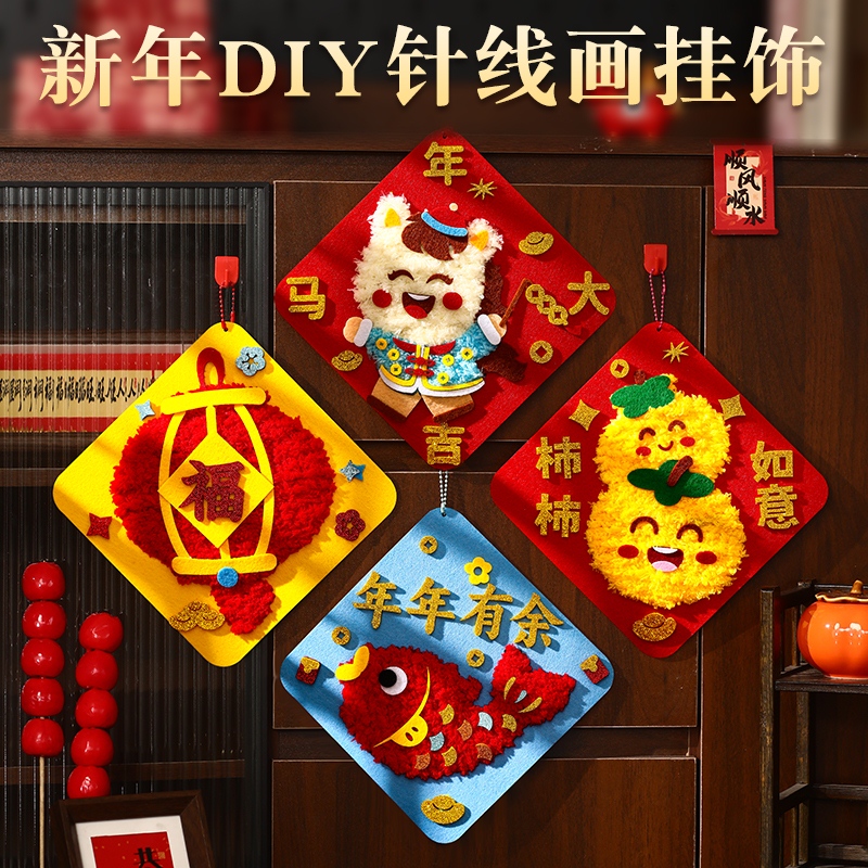 新年手工不织布缝缝乐幼儿园元旦手工diy材料马新年穿线刺绣春节