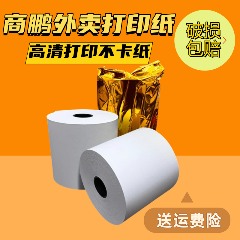 57X60热敏打印纸商鹏SP-T58W云打印机打印纸美团外卖单收银打印纸图片