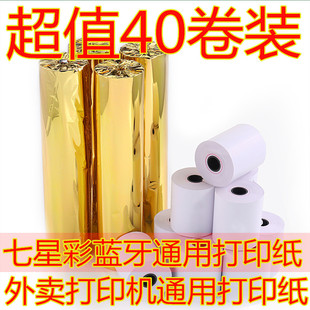 箱 57X40海南七星彩票奖虫手机蓝牙便携式 打印机专用打印纸100卷