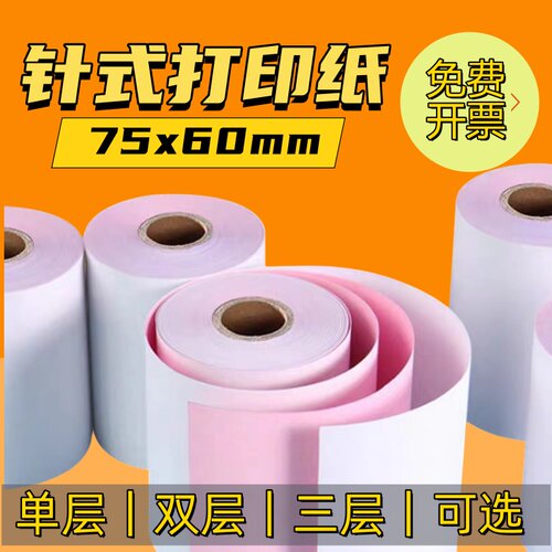 76mm宽针式打印纸适合芯烨XP-76IIH针式打印纸卷 75mm双联三联纸
