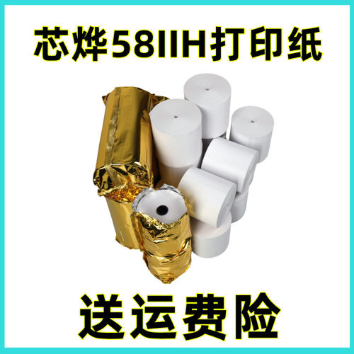 芯烨XP-58IIL打印纸XP-58IIH热敏打印纸58mm美团外卖订单收银纸