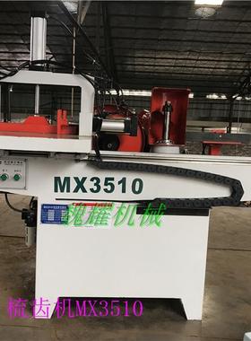 MX3510木工梳齿开榫机 梳齿接，开榫机