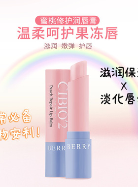 正品泰国cibio'2蜜桃修复润唇膏保湿滋润淡化唇纹防干裂唇膏补水