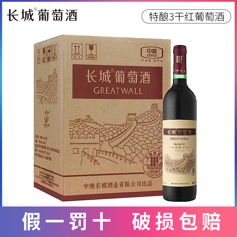中粮长城特酿3解百纳干红葡萄酒750ml*6瓶整箱 国产长城红酒