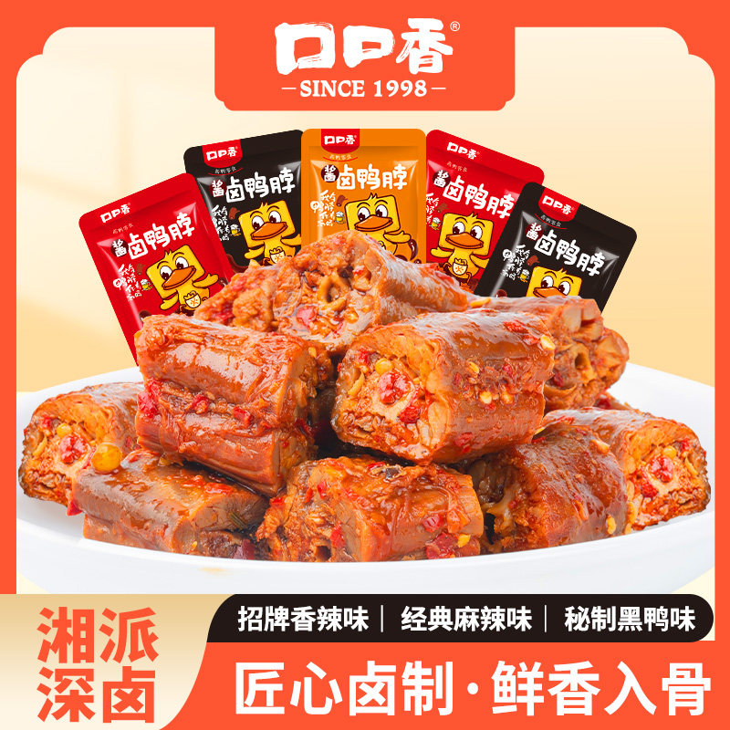 口口香酱卤鸭脖熟食短鸭脖子散装追剧休闲零食小吃湖南特产卤味