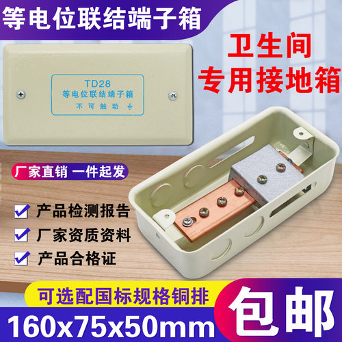 东羽卫生间td28局部等电位端子箱