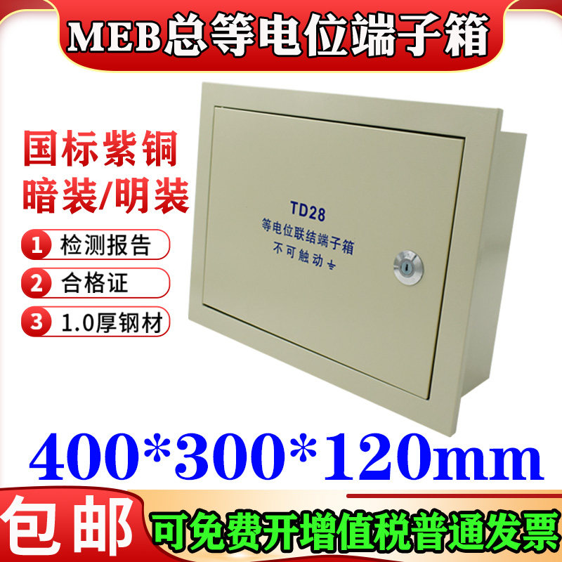 东羽meb暗装40*30总等电位箱包邮