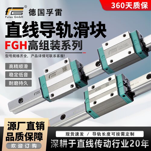 德国孚雷直线导轨滑块高组装FGH