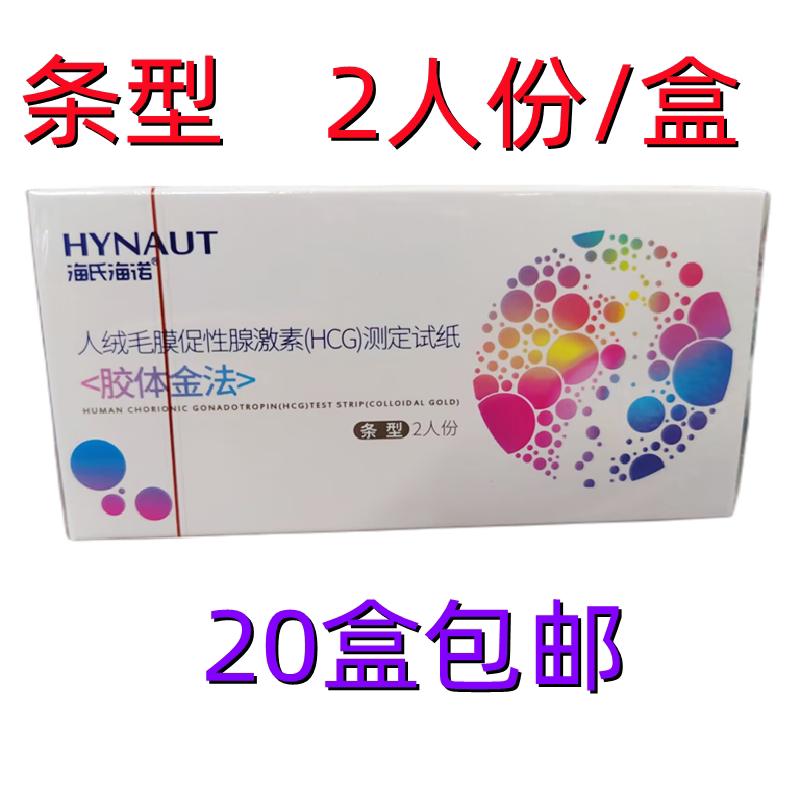 海氏海诺早早孕检测试纸条海诺早孕 (胶体金法)条型20盒包邮