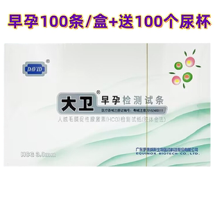 大卫早孕试纸检测试纸怀孕验试纸条测验 尿杯100个 100条