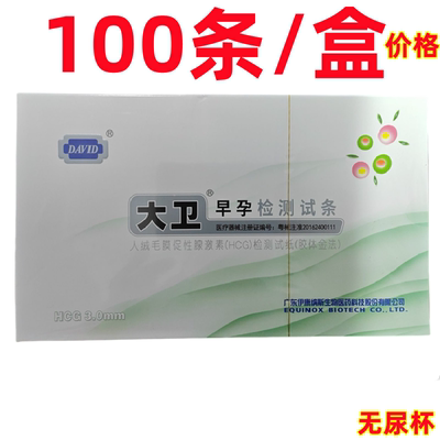 早早孕检测试纸100条大卫