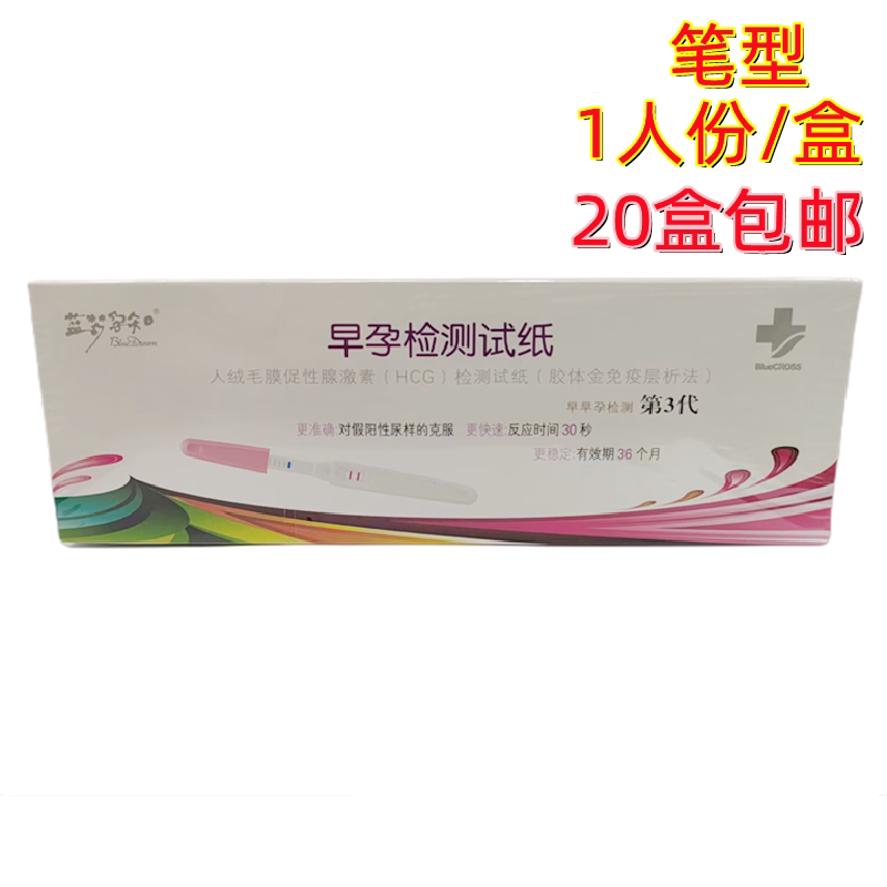 蓝梦孕知早孕检测试纸笔测孕试纸 20盒/包邮