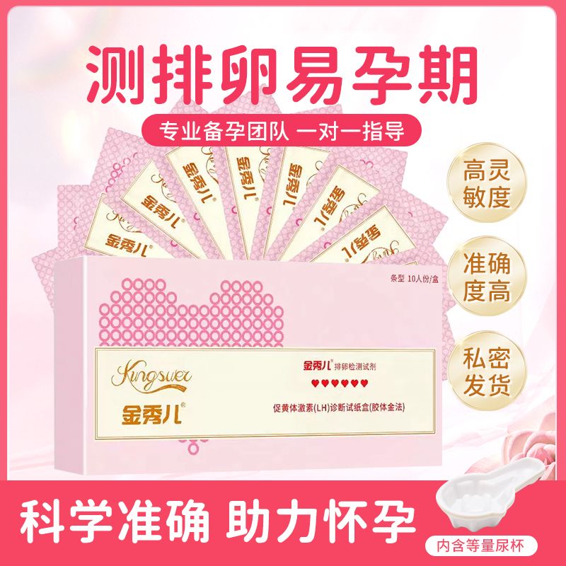 金秀儿排卵试纸精准备孕十盒包邮