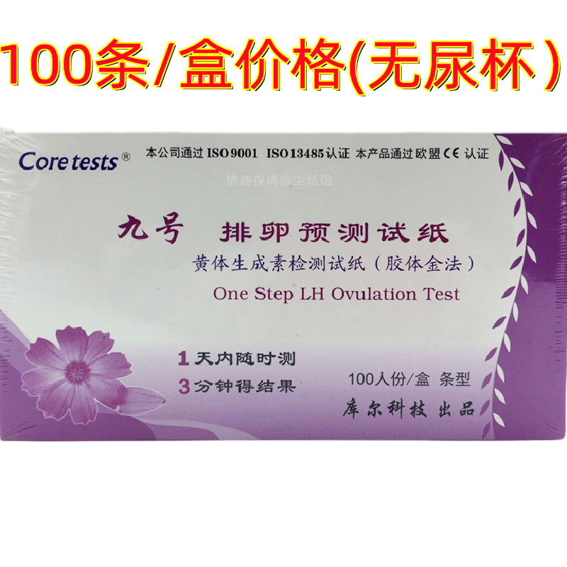 九号排卵试纸验孕检测试纸预测排卵试纸条100条/盒 （5盒包邮）