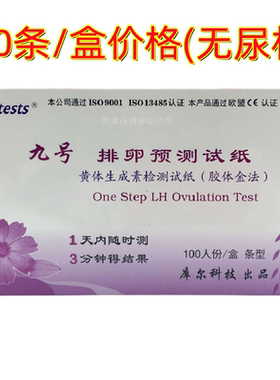 排卵预测试纸快速检测试纸九号