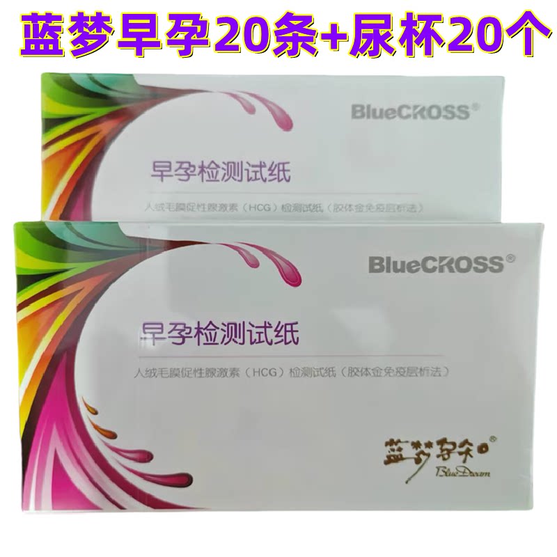 蓝梦孕知早早孕孕检测试纸条蓝梦测孕试纸14.9元20条试纸20个尿杯