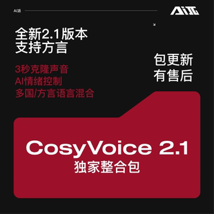 AI声音克隆软件CosyVoice2.1整合包 多语种情绪文字转语音送教程
