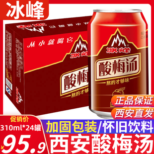 冰峰酸梅汤饮料整箱310ml*24罐陕西特产瓶装西安易拉罐碳酸饮料