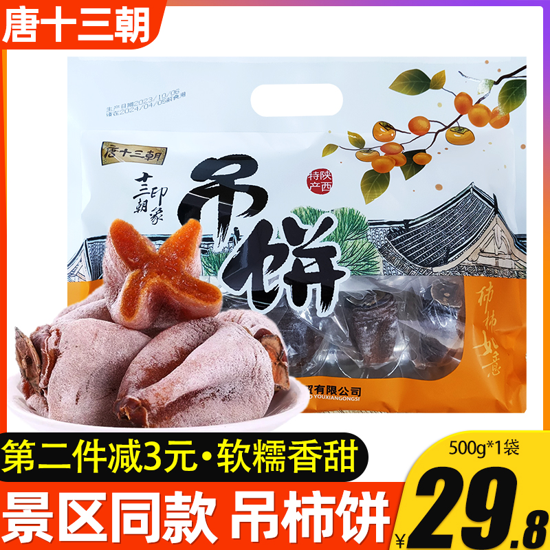 陕西吊柿饼唐十三朝西安特产