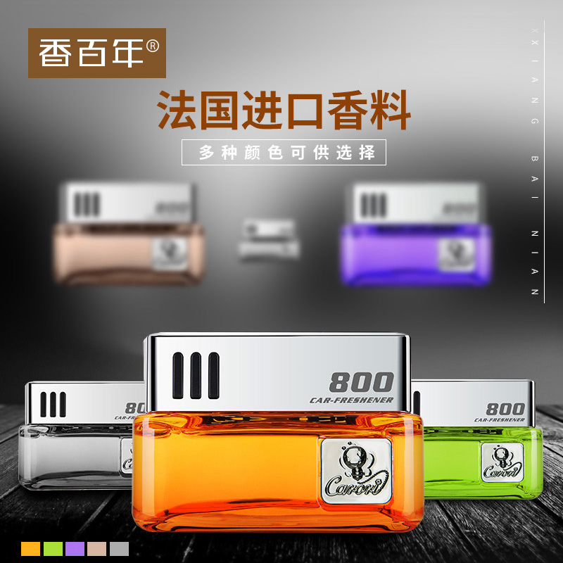 香百年汽车香水座车载香薰摆件车用除异味精油香氛持久淡香补充液