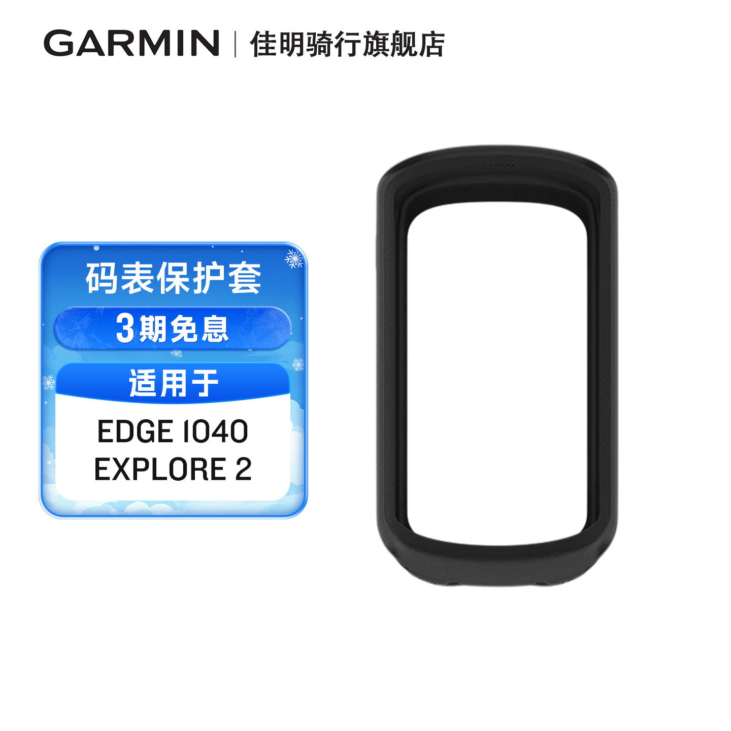 佳明码表保护套适配Edge1040