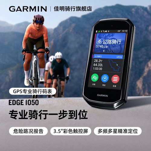 佳明1050码表专业骑行触屏导航仪