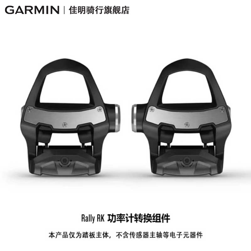 Garmin佳明自行车脚踏锁踏Rally RK功率计转换组件脚蹬骑行装备