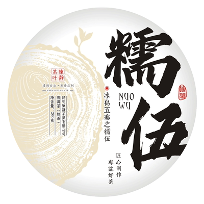 冰岛五寨之糯伍回头客香醇普洱茶