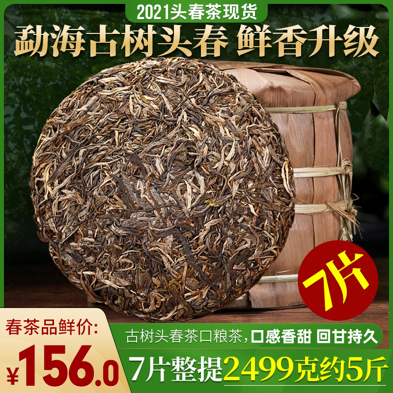 【7片整提购】勐海古韵5斤2021年古树头春茶普洱茶生茶饼357gX7片 茶 普洱 原图主图