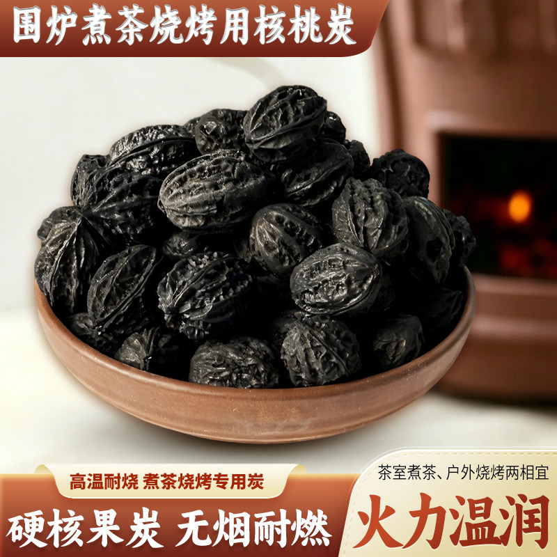 核桃炭围炉煮茶专用炭居家办公室煮茶炭耐高温户外烧烤炭取暖炭