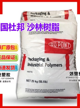 Surlyn沙林树脂 美国杜邦8940 化妆品 香水瓶盖霜 膏容器用原料