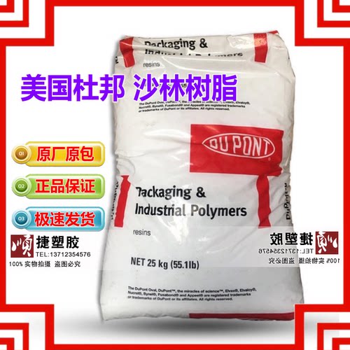 Surlyn沙林树脂 美国杜邦8940 化妆品 香水瓶盖霜 膏容器用原料