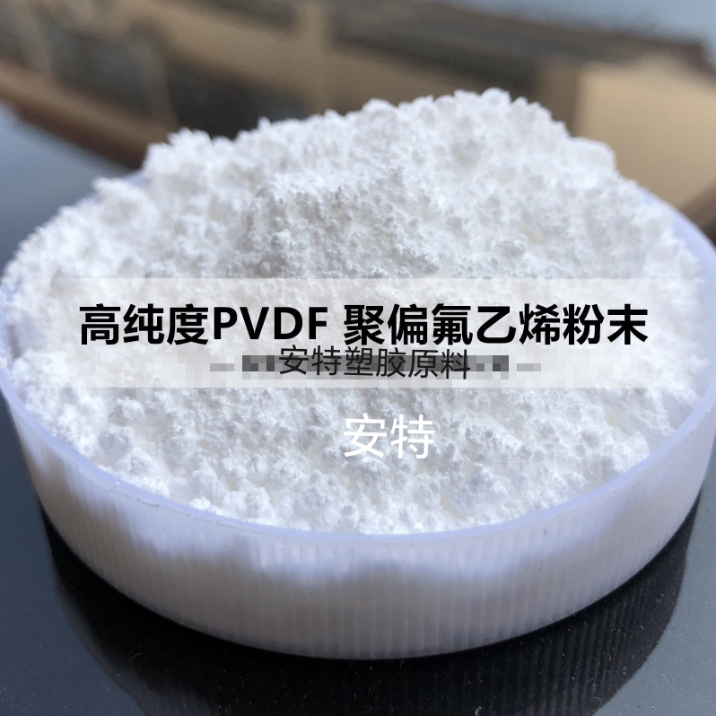 法国阿科玛HSV900 PVDF粉 聚偏二氟乙烯树脂粉分子量120-30万 LBG