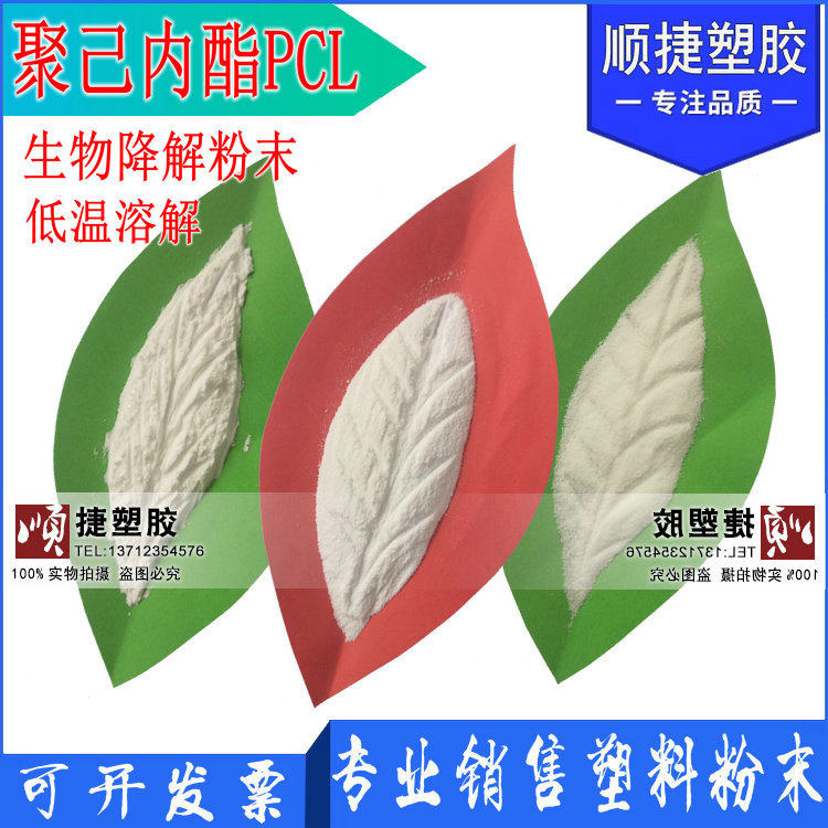 生物全降解高分子材料PCL粉末 聚己内酯颗粒 低温溶解 瑞士CAPA