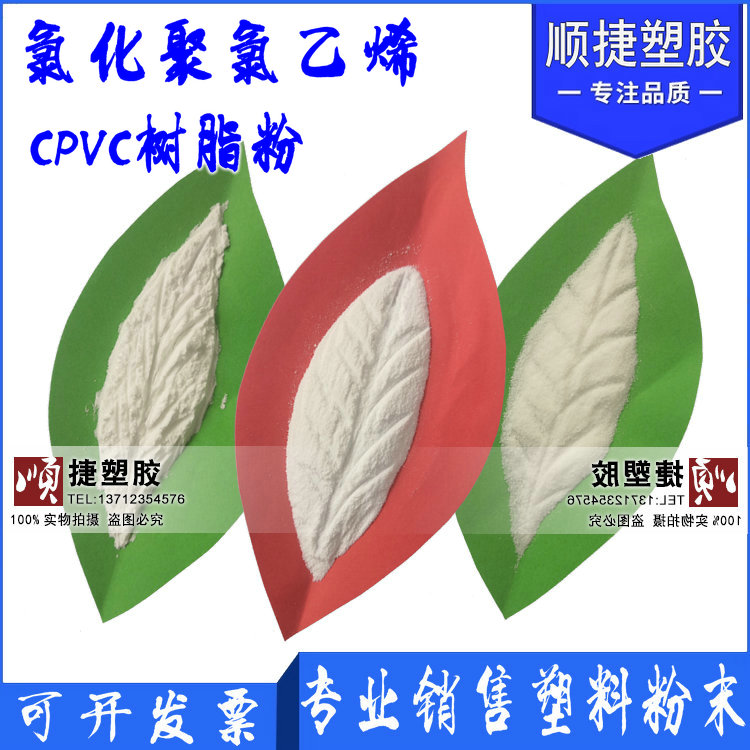 进口CPVC超细粉 CPVC粉末氯化聚氯乙烯树脂粉末维卡110度