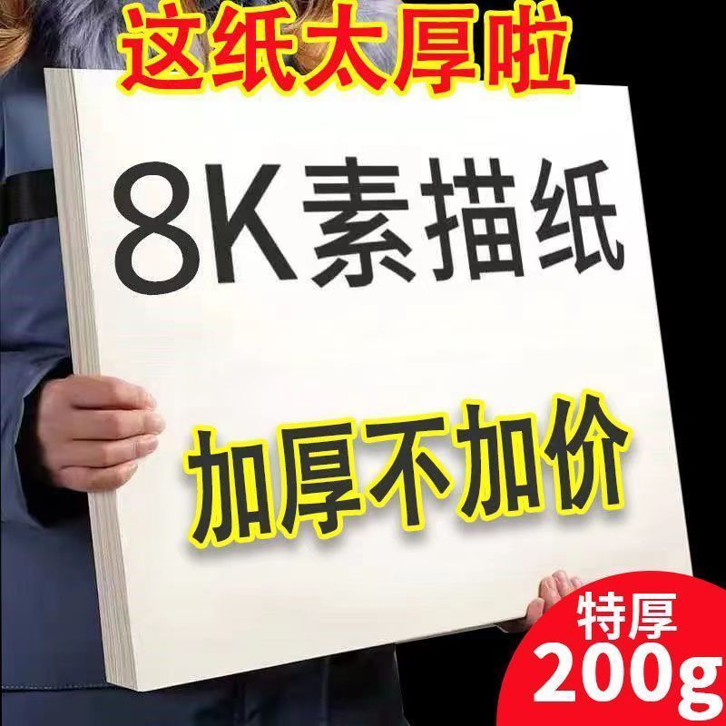 素描纸8k速写纸美术生专用加厚护眼纸张幼儿园手抄报画画纸水粉纸