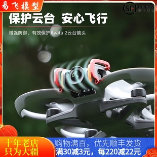 适用大疆DJI AVATA2镜头云台保护杠防撞杆摄像头保险杠穿越机配件
