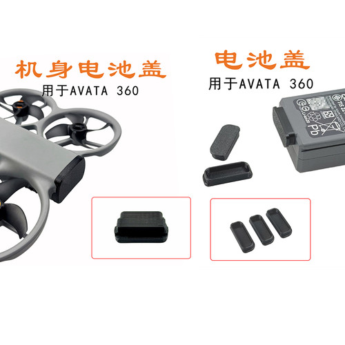 NGKJ/耐果AVATA360电池防尘塞