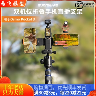 适用DJI大疆OSMO POCKET 3拓展手机支架三脚架热靴直播双机位配件