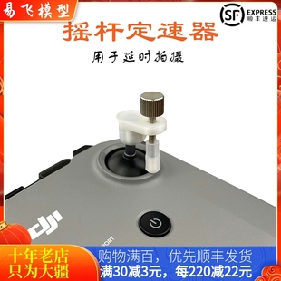 适用于大疆DJI御3摇杆定速器2PRO延时摄影AIR3S遥控器MINI3配件SE