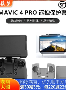 用于DJI大疆MAVIC 4御4PRO带屏遥控器硅胶套RCPRO2挂绳钢化膜配件