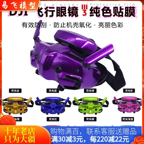 耐果DJIGoggles3飞行眼镜贴纸